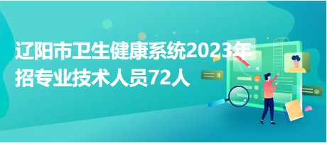 辽阳招聘网最新招聘动态深度解析及求职指南